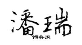曾慶福潘瑞行書個性簽名怎么寫
