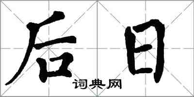 翁闓運後日楷書怎么寫