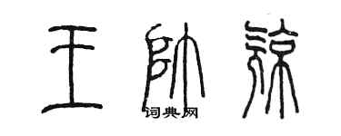 陳墨王帥亮篆書個性簽名怎么寫