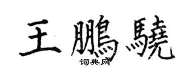 何伯昌王鵬驍楷書個性簽名怎么寫