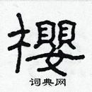 林少明寫的硬筆隸書櫻