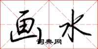 荊霄鵬畫水行書怎么寫