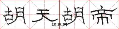 駱恆光胡天胡帝隸書怎么寫