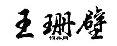 胡問遂王珊壁行書個性簽名怎么寫
