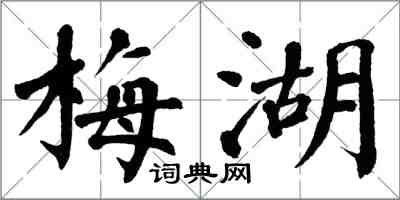 翁闓運梅湖楷書怎么寫