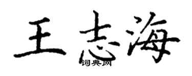 丁謙王志海楷書個性簽名怎么寫