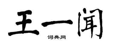 翁闓運王一聞楷書個性簽名怎么寫