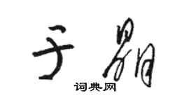 駱恆光於晶草書個性簽名怎么寫