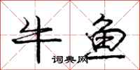 龐中華牛魚行書怎么寫