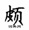 顧仲安寫的硬筆楷書頗