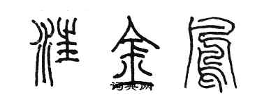 陳墨汪金鳳篆書個性簽名怎么寫