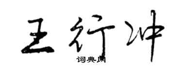 曾慶福王行沖行書個性簽名怎么寫