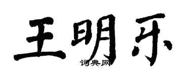 翁闓運王明樂楷書個性簽名怎么寫