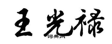 胡問遂王光祿行書個性簽名怎么寫