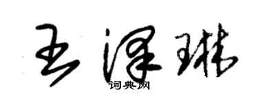 朱錫榮王澤琳草書個性簽名怎么寫