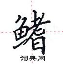 田英章寫的硬筆楷書鰭