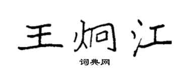 袁強王炯江楷書個性簽名怎么寫