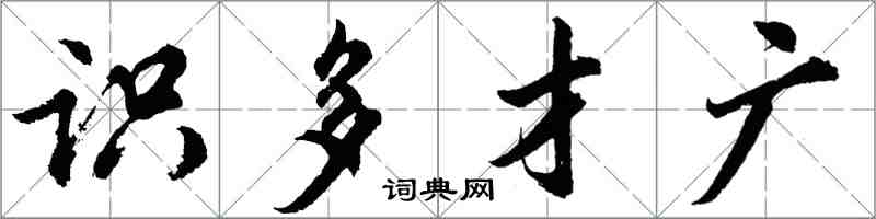 胡問遂識多才廣行書怎么寫