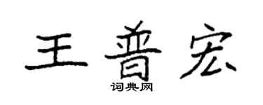 袁強王普宏楷書個性簽名怎么寫