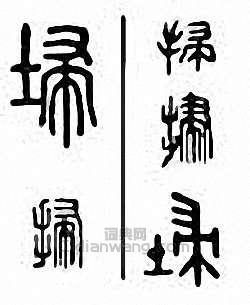 “掃 埽 掃”篆刻印章