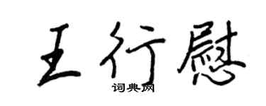 王正良王行慰行書個性簽名怎么寫