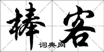 胡問遂棒客行書怎么寫