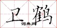 黃華生衛鶴楷書怎么寫