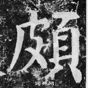 顏真卿顏勤禮碑中頗的寫法