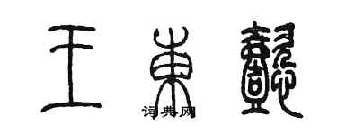 陳墨王東懿篆書個性簽名怎么寫