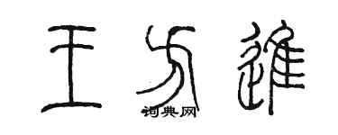 陳墨王方進篆書個性簽名怎么寫