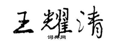 曾慶福王耀清行書個性簽名怎么寫