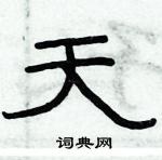 俞建華寫的硬筆隸書天