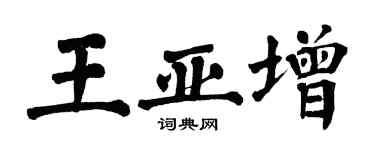 翁闓運王亞增楷書個性簽名怎么寫