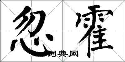 翁闓運忽霍楷書怎么寫