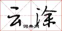 段相林雲塗行書怎么寫