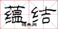 柯春海蘊結隸書怎么寫