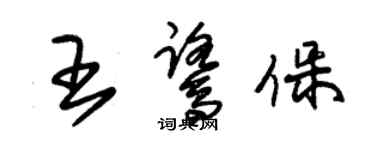 朱錫榮王鷺保草書個性簽名怎么寫