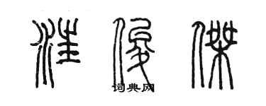 陳墨汪俊傑篆書個性簽名怎么寫