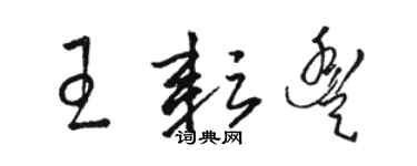 駱恆光王耘豐草書個性簽名怎么寫