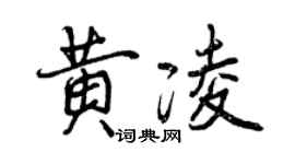 曾慶福黃凌行書個性簽名怎么寫