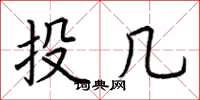 荊霄鵬投幾楷書怎么寫