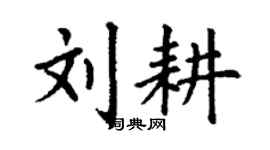 丁謙劉耕楷書個性簽名怎么寫