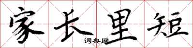 周炳元家長里短楷書怎么寫