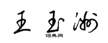 梁錦英王玉洲草書個性簽名怎么寫