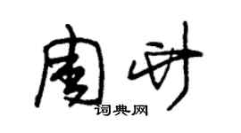 朱錫榮周竹草書個性簽名怎么寫