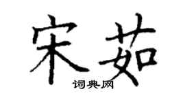 丁謙宋茹楷書個性簽名怎么寫