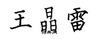 何伯昌王晶雷楷書個性簽名怎么寫