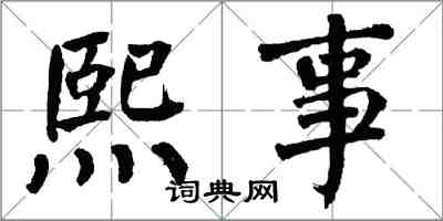 翁闓運熙事楷書怎么寫