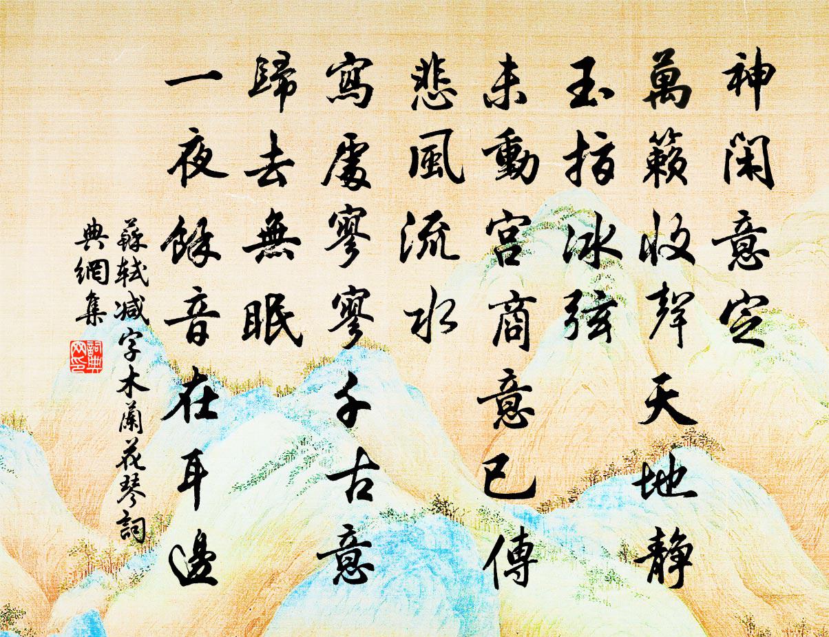 蘇軾減字木蘭花(琴)書法作品欣賞