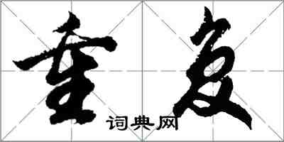 胡問遂重複行書怎么寫